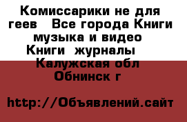 Комиссарики не для геев - Все города Книги, музыка и видео » Книги, журналы   . Калужская обл.,Обнинск г.